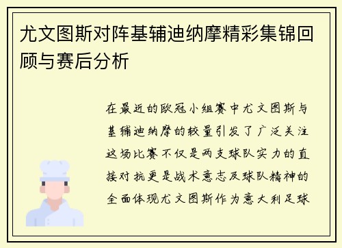尤文图斯对阵基辅迪纳摩精彩集锦回顾与赛后分析