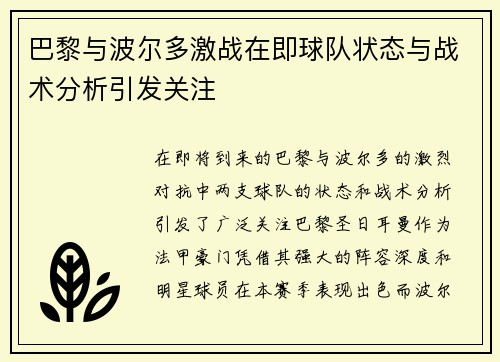 巴黎与波尔多激战在即球队状态与战术分析引发关注