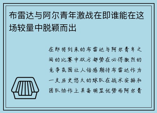 布雷达与阿尔青年激战在即谁能在这场较量中脱颖而出