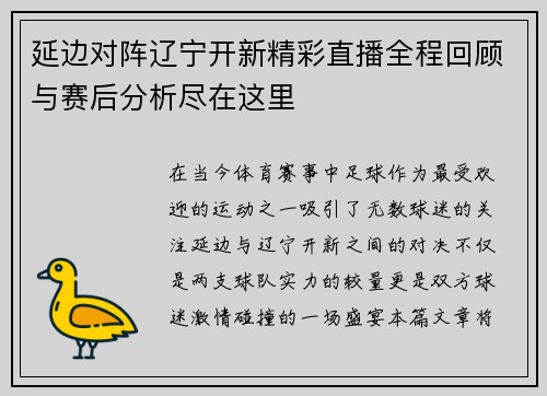 延边对阵辽宁开新精彩直播全程回顾与赛后分析尽在这里