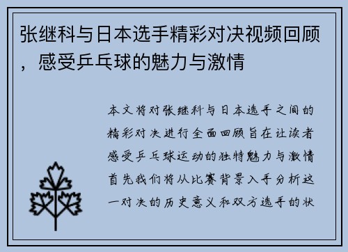 张继科与日本选手精彩对决视频回顾，感受乒乓球的魅力与激情
