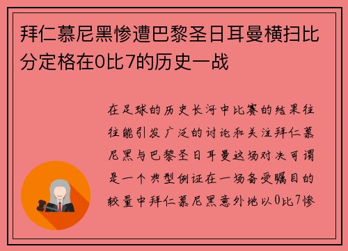 拜仁慕尼黑惨遭巴黎圣日耳曼横扫比分定格在0比7的历史一战