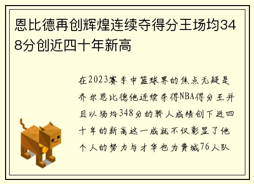 恩比德再创辉煌连续夺得分王场均348分创近四十年新高