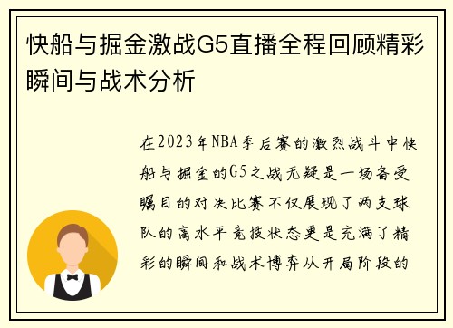 快船与掘金激战G5直播全程回顾精彩瞬间与战术分析