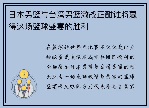 日本男篮与台湾男篮激战正酣谁将赢得这场篮球盛宴的胜利