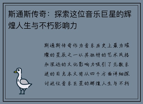 斯通斯传奇：探索这位音乐巨星的辉煌人生与不朽影响力