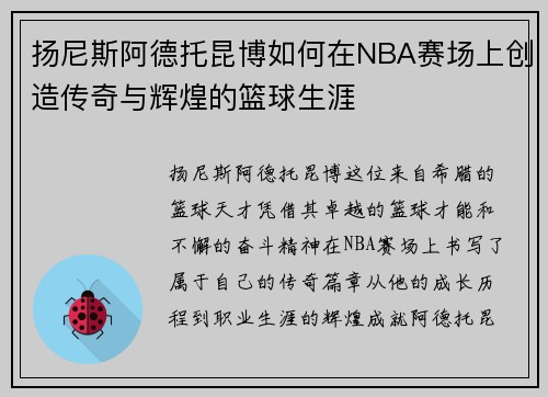 扬尼斯阿德托昆博如何在NBA赛场上创造传奇与辉煌的篮球生涯