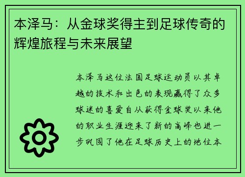 本泽马：从金球奖得主到足球传奇的辉煌旅程与未来展望