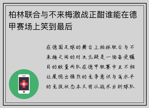 柏林联合与不来梅激战正酣谁能在德甲赛场上笑到最后