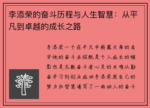 李添荣的奋斗历程与人生智慧：从平凡到卓越的成长之路