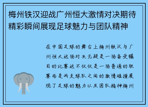 梅州铁汉迎战广州恒大激情对决期待精彩瞬间展现足球魅力与团队精神