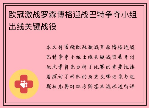 欧冠激战罗森博格迎战巴特争夺小组出线关键战役