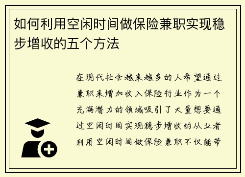如何利用空闲时间做保险兼职实现稳步增收的五个方法