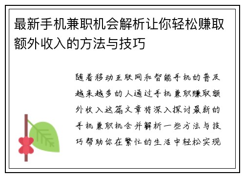 最新手机兼职机会解析让你轻松赚取额外收入的方法与技巧