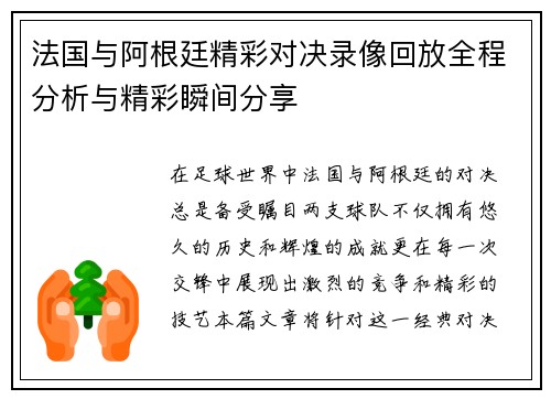 法国与阿根廷精彩对决录像回放全程分析与精彩瞬间分享