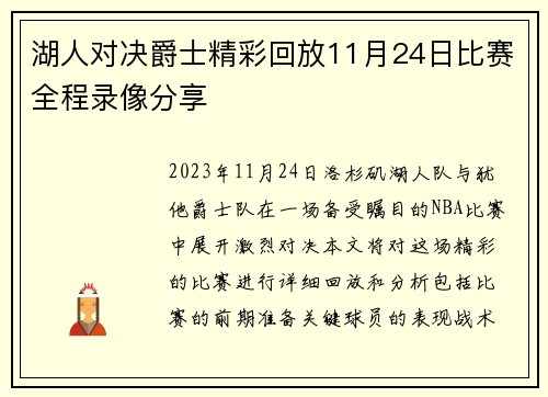 湖人对决爵士精彩回放11月24日比赛全程录像分享