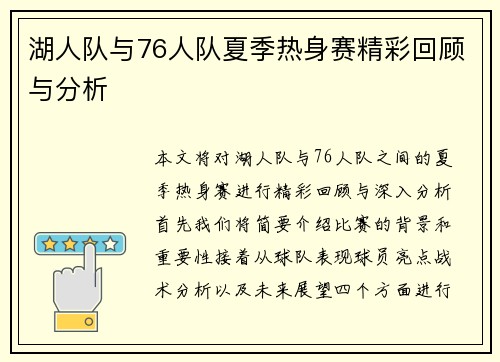 湖人队与76人队夏季热身赛精彩回顾与分析