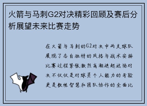 火箭与马刺G2对决精彩回顾及赛后分析展望未来比赛走势