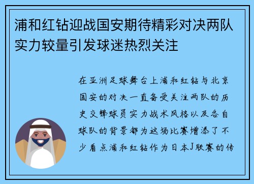 浦和红钻迎战国安期待精彩对决两队实力较量引发球迷热烈关注