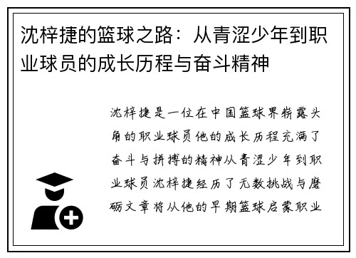 沈梓捷的篮球之路：从青涩少年到职业球员的成长历程与奋斗精神