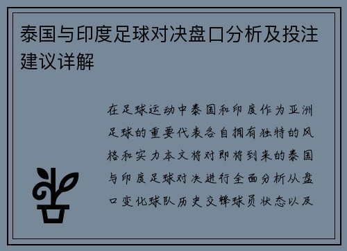 泰国与印度足球对决盘口分析及投注建议详解
