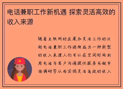 电话兼职工作新机遇 探索灵活高效的收入来源