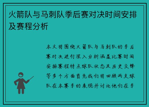 火箭队与马刺队季后赛对决时间安排及赛程分析