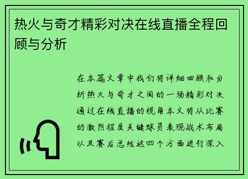 热火与奇才精彩对决在线直播全程回顾与分析
