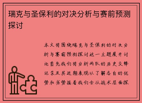 瑞克与圣保利的对决分析与赛前预测探讨