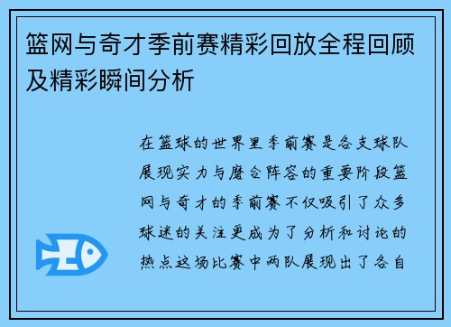 篮网与奇才季前赛精彩回放全程回顾及精彩瞬间分析