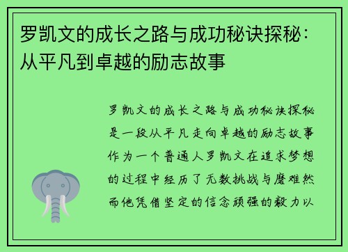 罗凯文的成长之路与成功秘诀探秘：从平凡到卓越的励志故事