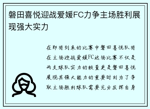 磐田喜悦迎战爱媛FC力争主场胜利展现强大实力