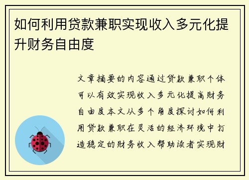 如何利用贷款兼职实现收入多元化提升财务自由度