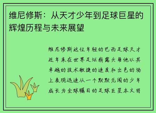 维尼修斯：从天才少年到足球巨星的辉煌历程与未来展望