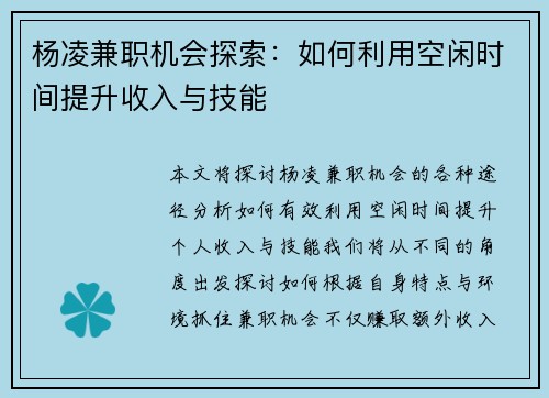 杨凌兼职机会探索：如何利用空闲时间提升收入与技能