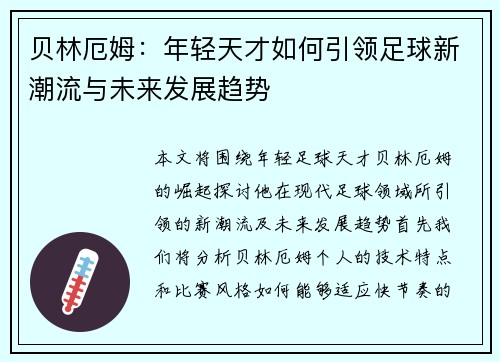 贝林厄姆：年轻天才如何引领足球新潮流与未来发展趋势