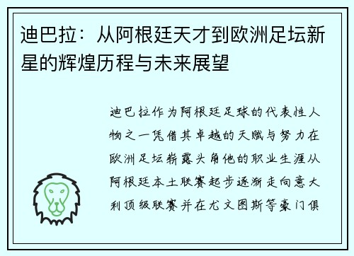 迪巴拉：从阿根廷天才到欧洲足坛新星的辉煌历程与未来展望