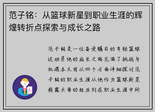 范子铭：从篮球新星到职业生涯的辉煌转折点探索与成长之路
