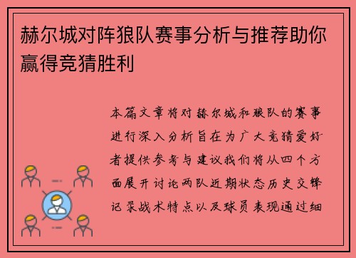 赫尔城对阵狼队赛事分析与推荐助你赢得竞猜胜利
