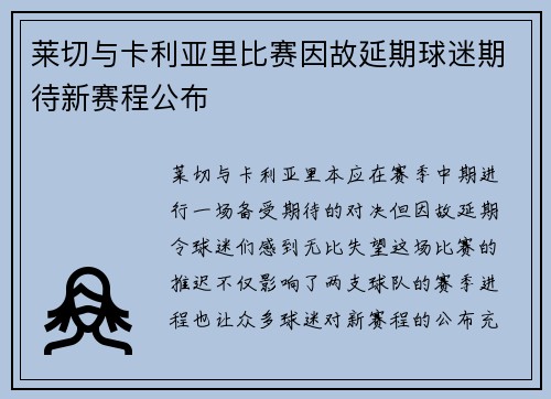 莱切与卡利亚里比赛因故延期球迷期待新赛程公布