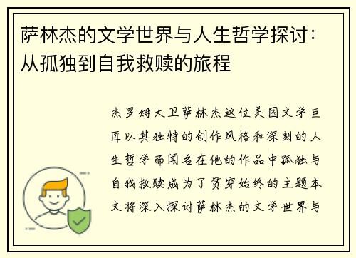 萨林杰的文学世界与人生哲学探讨：从孤独到自我救赎的旅程