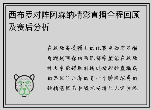 西布罗对阵阿森纳精彩直播全程回顾及赛后分析