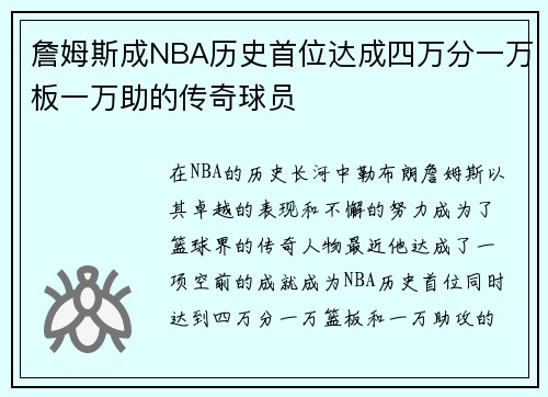 詹姆斯成NBA历史首位达成四万分一万板一万助的传奇球员