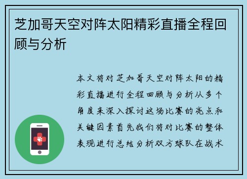 芝加哥天空对阵太阳精彩直播全程回顾与分析