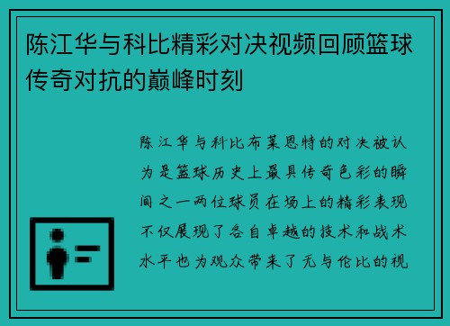 陈江华与科比精彩对决视频回顾篮球传奇对抗的巅峰时刻