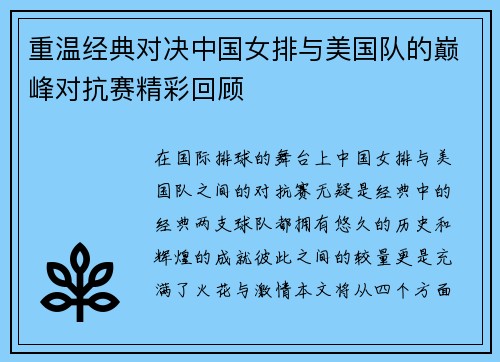 重温经典对决中国女排与美国队的巅峰对抗赛精彩回顾