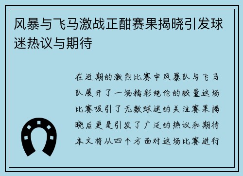 风暴与飞马激战正酣赛果揭晓引发球迷热议与期待