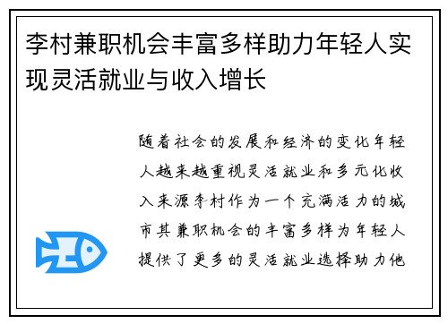 李村兼职机会丰富多样助力年轻人实现灵活就业与收入增长