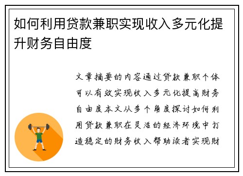 如何利用贷款兼职实现收入多元化提升财务自由度
