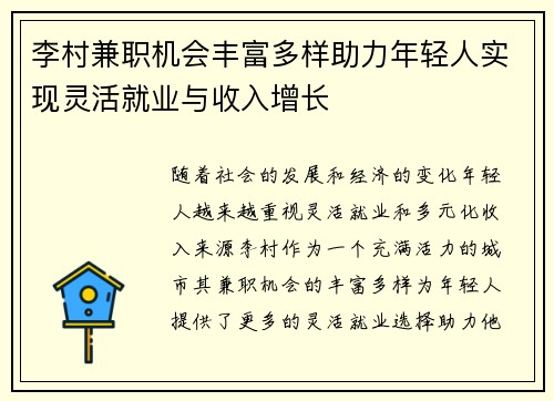 李村兼职机会丰富多样助力年轻人实现灵活就业与收入增长